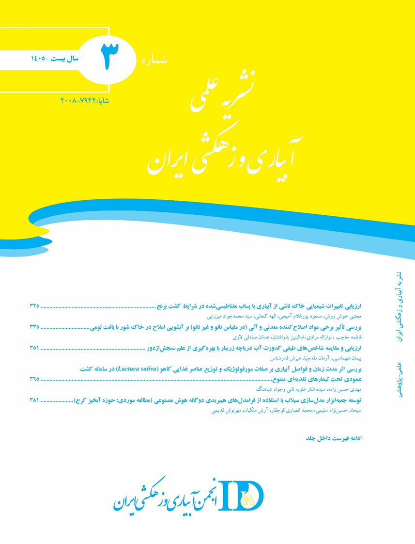 نشریه آبیاری و زهکشی ایران